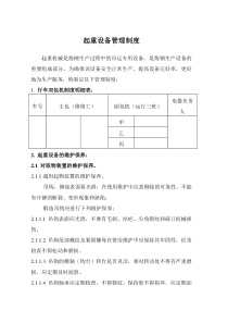 起重设备管理制度