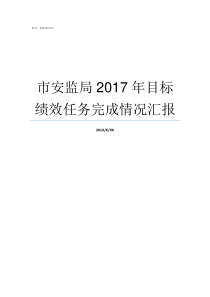 市安监局2017年目标绩效任务完成情况汇报2017年9目曰历