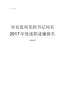 市安监局党组书记局长2017年度述职述廉报告市安监局局长什么级别