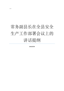 常务副县长在全县安全生产工作部署会议上的讲话提纲