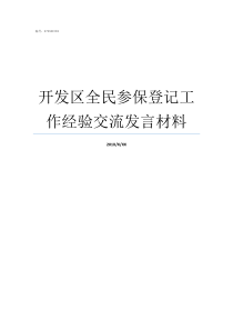 开发区全民参保登记工作经验交流发言材料