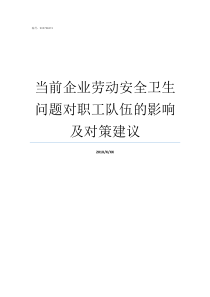 当前企业劳动安全卫生问题对职工队伍的影响及对策建议