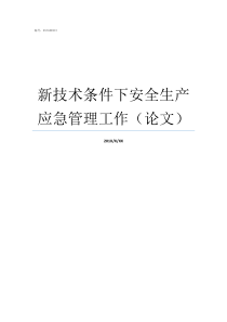 新技术条件下安全生产应急管理工作论文安全生产条件包括哪些