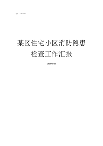 某区住宅小区消防隐患检查工作汇报小区消防隐患有哪些