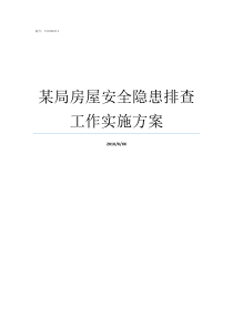 某局房屋安全隐患排查工作实施方案房屋安全隐患排查什么