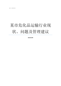 某市危化品运输行业现状问题及管理建议危化品运输