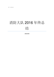 消防大队2016年终总结消防大队归哪里管