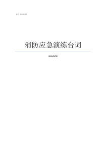 消防应急演练台词应急演练旁白
