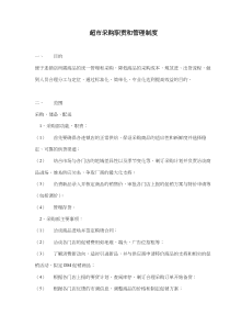 超市采购职责和管理制度(6)(1)