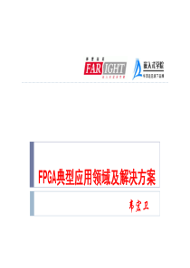 FPGA典型应用领域以及解决方案