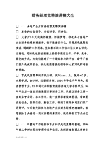 财务经理竞聘演讲稿大全-高中课件精选