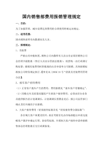 跨国公司国内销售分公司费用管理办法