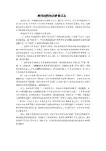 教师远程培训研修日志