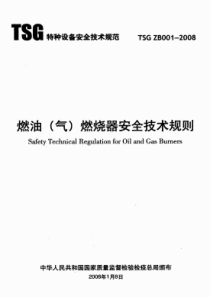 tsg-zb001-2008燃油(气)燃烧器安全技术规则