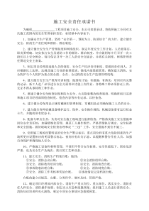 安全施工承诺书
