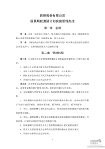 路翔股份：股票期权激励计划实施管理办法(XXXX年6月) XXXX-06-11