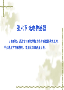 第6章-光电传感器