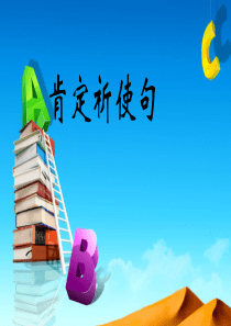 祈使句肯定用法