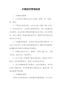 车辆使用管理制度