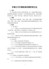 车辆公司车辆检修质量管理办法
