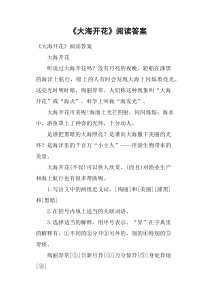 《大海开花》阅读答案