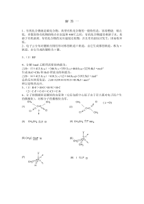 有机化学(伍越寰等编)教材习题解答