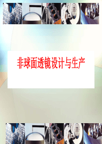 非球面透镜的设计与生产