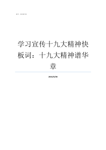 学习宣传十九大精神快板词十九大精神谱华章