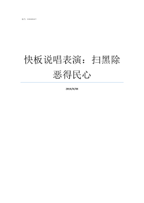 快板说唱表演扫黑除恶得民心多人快板说唱表演