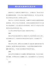 最新版腾讯腾讯股权激励的发展历程Xdocx