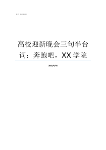 高校迎新晚会三句半台词奔跑吧XX学院高校迎新晚会主题