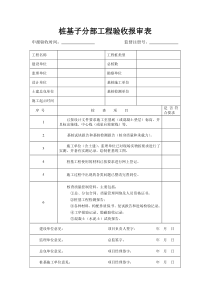 桩基子分部工程验收报审表