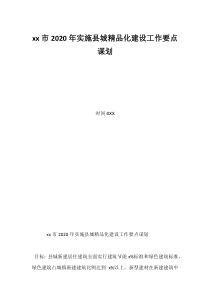 xx市2020年实施县城精品化建设工作要点谋划