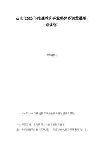 xx市2020年推进教育事业整体协调发展要点谋划