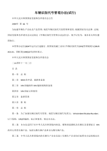 车辆识别代号管理办法