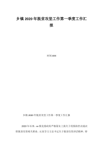 乡镇2020年脱贫攻坚工作第一季度工作汇报