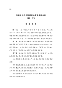 车辆识别代号管理现场审查实施办法（试行）