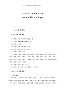 最新版企业股份制改造方案ppt