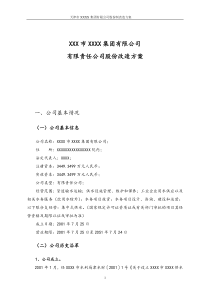 最新版有限责任公司股份改造方案