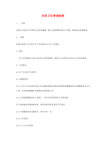 车间卫生管理制度