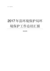 2017年县环境保护局环境保护工作总结汇报今年是多少个环境保护日
