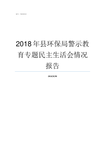 2018年县环保局警示教育专题民主生活会情况报告2019环保督查时间