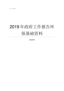 2019年政府工作报告环保基础资料