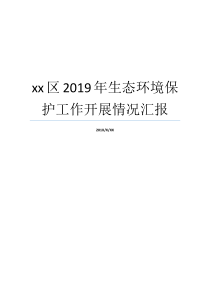 xx区2019年生态环境保护工作开展情况汇报生态环境保护工作汇报材料成都百仁生态区2019