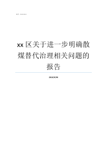xx区关于进一步明确散煤替代治理相关问题的报告亚洲变态区