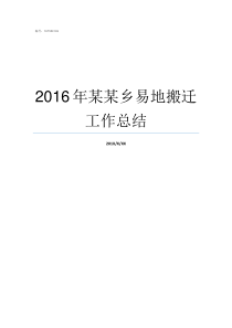 2016年某某乡易地搬迁工作总结