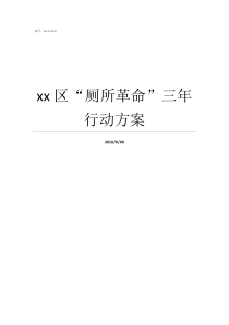 xx区厕所革命三年行动方案厕所革命家庭
