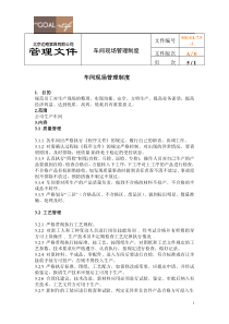 车间现场管理制度