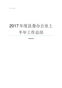 2017年度县委办公室上半年工作总结