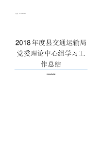2018年度县交通运输局党委理论中心组学习工作总结2018年度道路交通费用标准